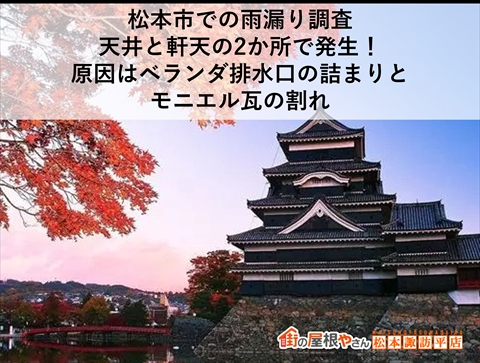 松本市雨漏り調査　排水口のつまりとモニエル瓦の割れ